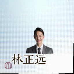 林正远